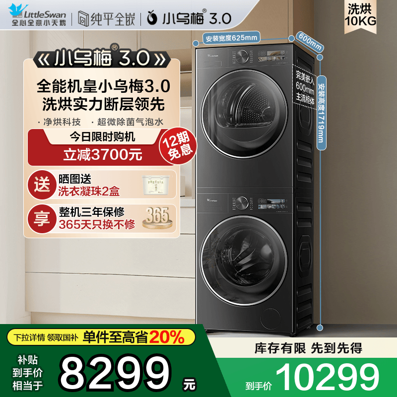[纯平全嵌]小天鹅小乌梅3.0洗烘套装10KG洗衣机热泵变频烘干机E40