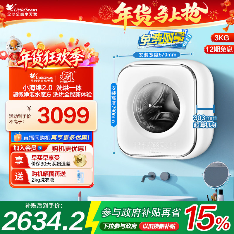 小天鹅3kg小海绵2.0迷你洗烘母婴儿宝宝内衣全自动壁挂洗衣机M80W,大家电,壁挂洗衣机,淘宝优惠券,粉丝福利购,淘宝优惠卷