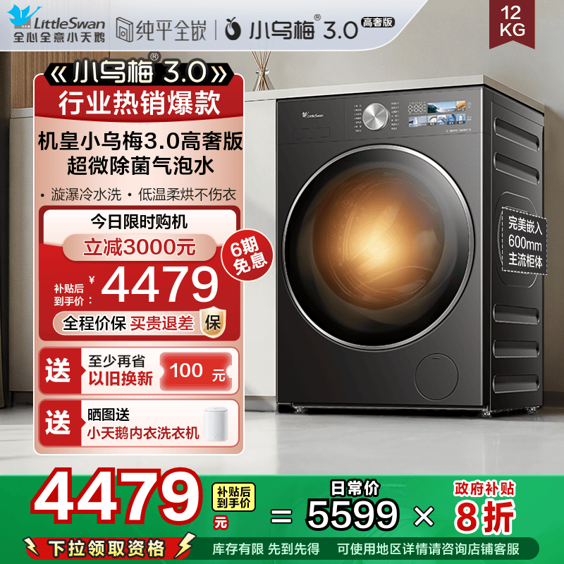 [纯平全嵌] 小天鹅小乌梅3.0家用12KG大容量全自动洗烘一体E40PRO
