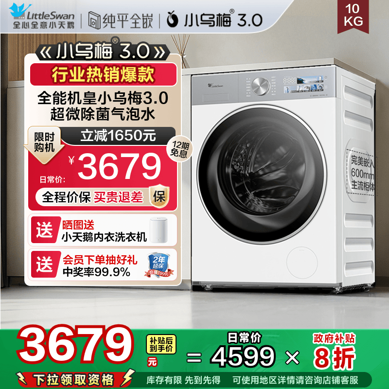 【纯平全嵌】小天鹅小乌梅3.0家用10KG全自动变频滚筒洗衣机E40W