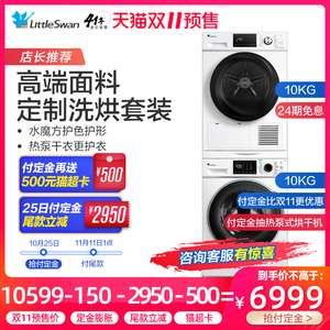 双11预售：6499元包邮   LittleSwan 小天鹅 TG100VT86WMAD5+TH100VTH35 烘干机热泵洗烘套装 (10kg)