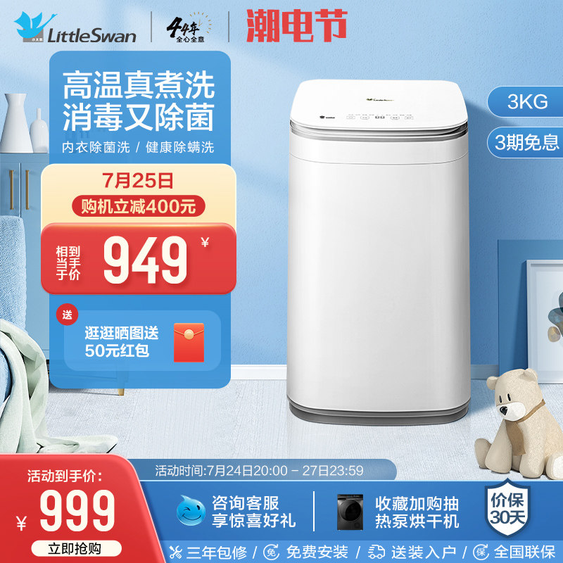 小天鹅3kg儿童迷你全自动小型婴儿家用内衣裤高温除菌宝宝洗衣机