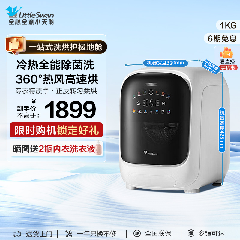 小天鹅极地舱1kg内衣洗烘洗衣机