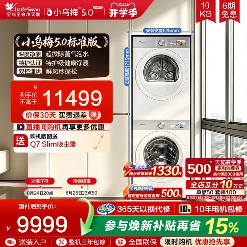 【跨代机皇】小天鹅小乌梅5.0洗烘套装10KG洗衣机变频热泵烘干机