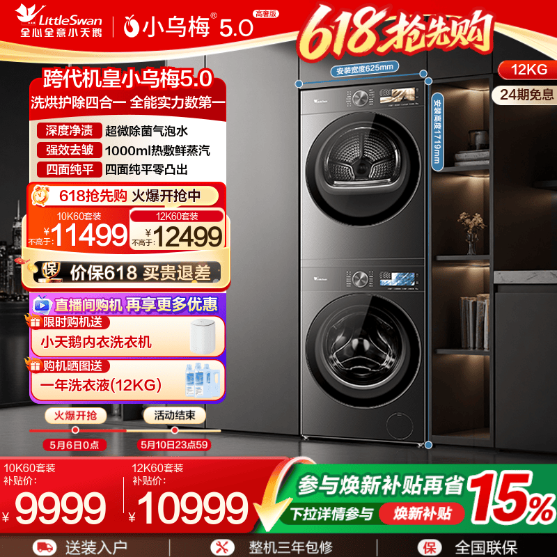 跨代机皇小乌梅5.0洗烘套装