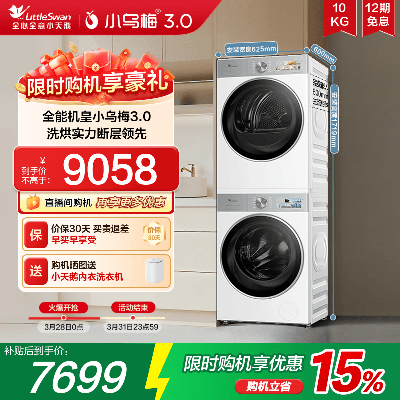 [纯平全嵌]小天鹅小乌梅3.0白色洗烘套装10KG洗衣机热泵变频烘干