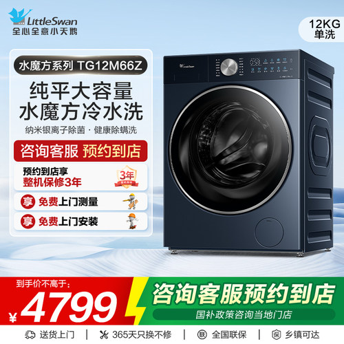 【门店同款】小天鹅水魔方系列大容量纯平全嵌滚筒洗衣机TG12M66Z