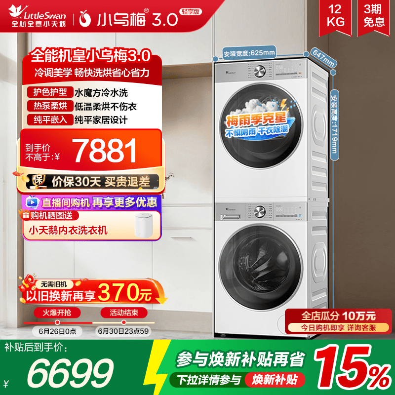 小天鹅洗烘套装小乌梅3.0轻享版