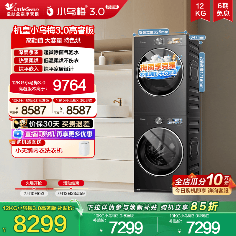 小天鹅12/10KG小乌梅3.0洗烘套装
