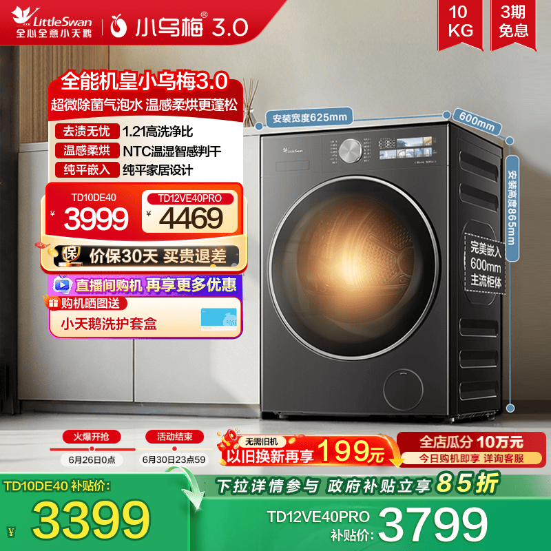 小天鹅小乌梅3.0洗烘一体洗衣机