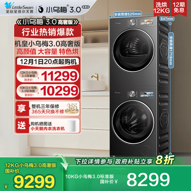 [纯平全嵌]小天鹅小乌梅3.0洗烘套装12/10KG洗衣机变频热泵烘干机