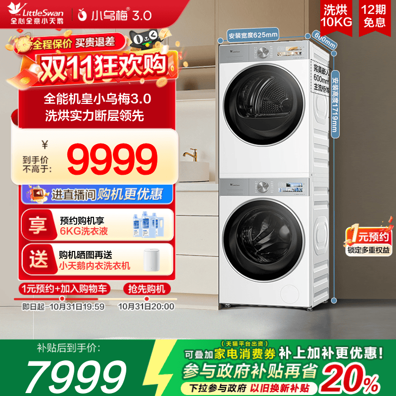 [纯平全嵌]小天鹅小乌梅3.0白色洗烘套装10KG洗衣机热泵变频烘干