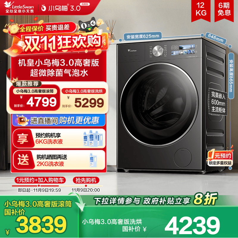 小天鹅小乌梅3.0高奢版12KG滚筒