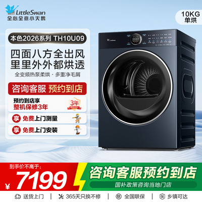 【门店同款】小天鹅本色2026系列标准版10kg热泵式烘干机TH10U09