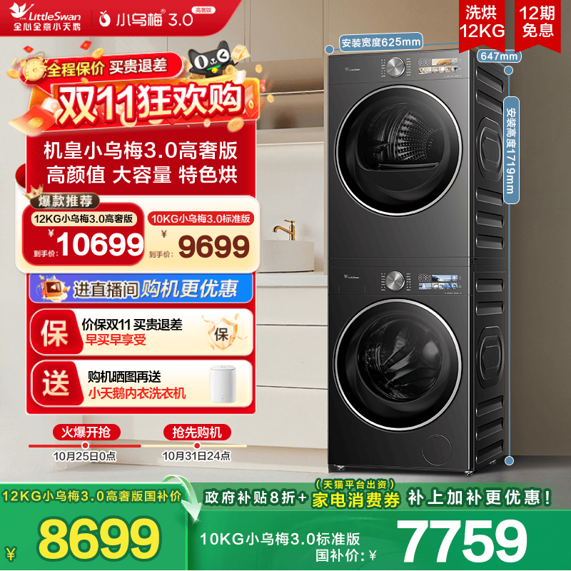 【李佳琦直播间超级尾款日】小天鹅小乌梅3.0热泵洗烘套装10/12kg