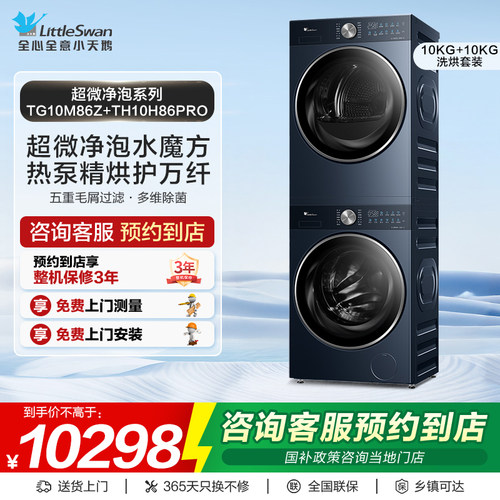 【门店同款】小天鹅洗衣机超微系列洗烘套装TG10M86Z+TH10H86PRO