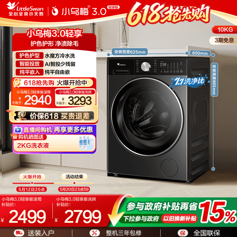 [纯平全嵌]小天鹅小乌梅3.0轻享版10KG全自动滚筒变频洗衣机
