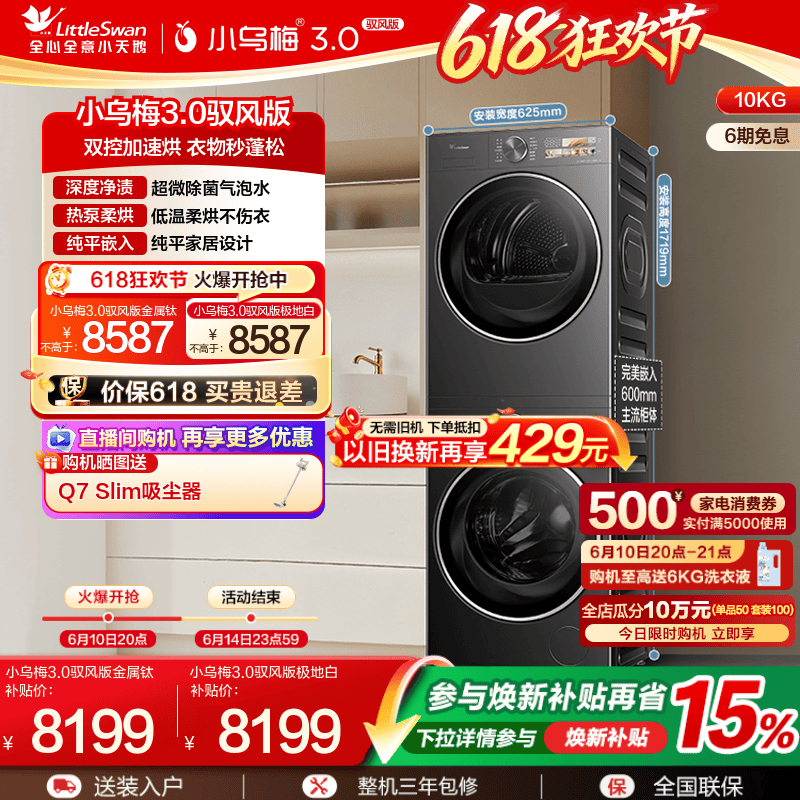 小天鹅洗烘套小乌梅3.0驭风版