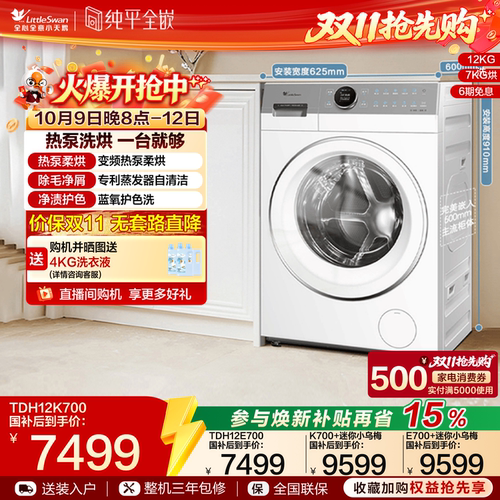 小天鹅热泵洗烘+迷你小乌梅组合