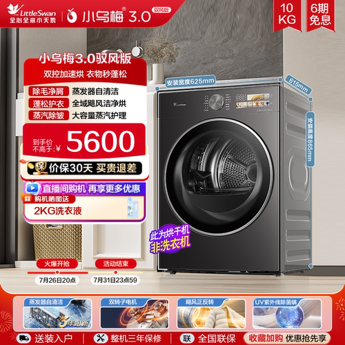小天鹅烘干机小乌梅3.0驭风版