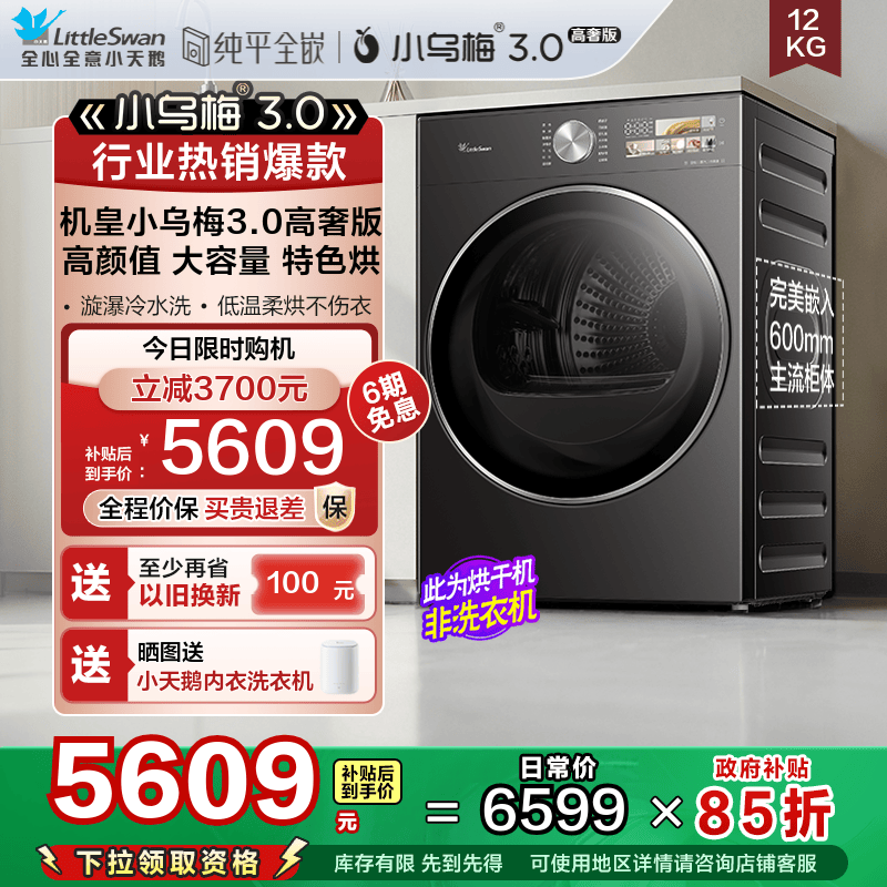 小天鹅小乌梅3.0高奢版热泵烘干