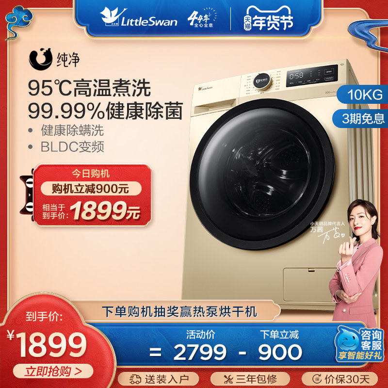 【纯净】小天鹅洗衣机全自动智能10KG家用滚筒洗脱一体TG100VT096