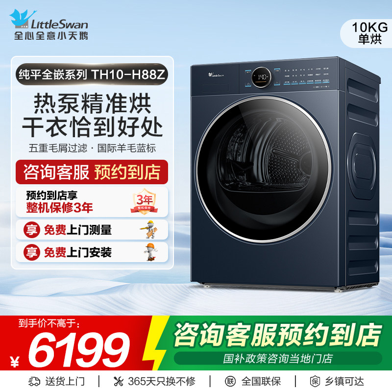 【门店同款】小天鹅纯平全嵌高温热泵式多维除菌烘干机TH10-H88Z
