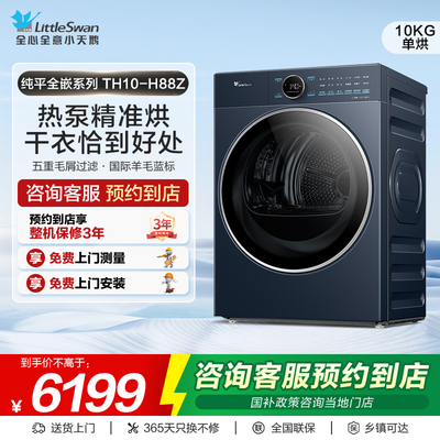 【门店同款】小天鹅纯平全嵌高温热泵式多维除菌烘干机TH10-H88Z