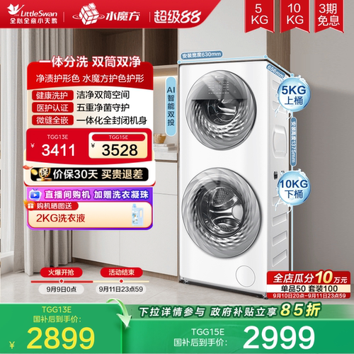 小天鹅母婴分区水魔方洗衣机