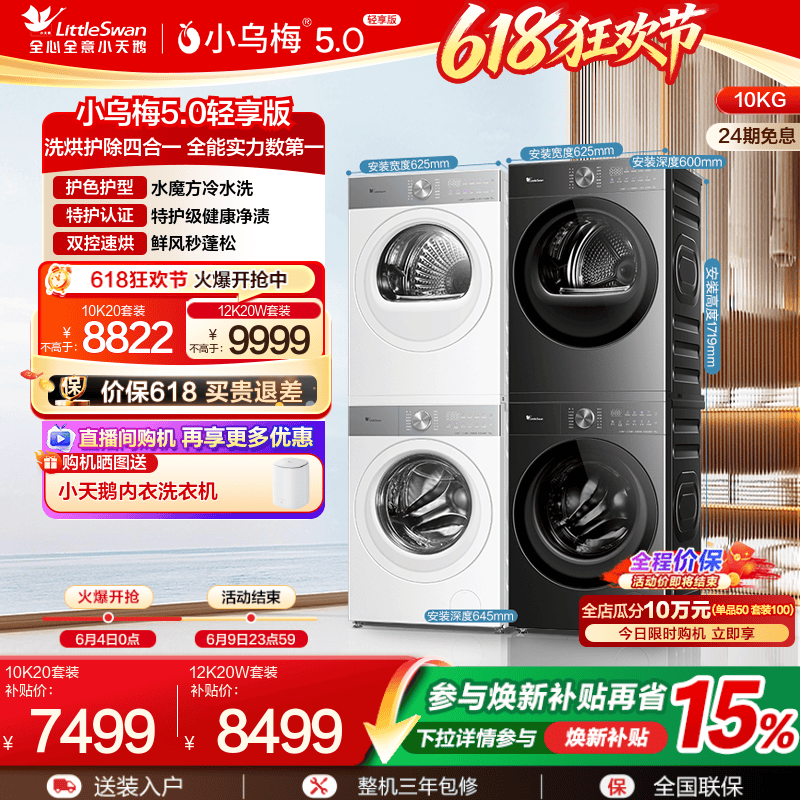 小乌梅5.0轻享版洗烘套装