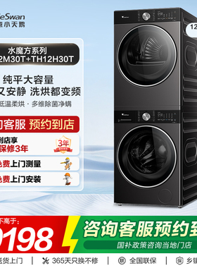 【门店同款】小天鹅水魔方系列12kg洗烘套装TG12M30T+TH12H30T