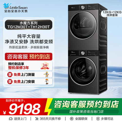 【门店同款】小天鹅水魔方系列12kg洗烘套装TG12M30T+TH12H30T