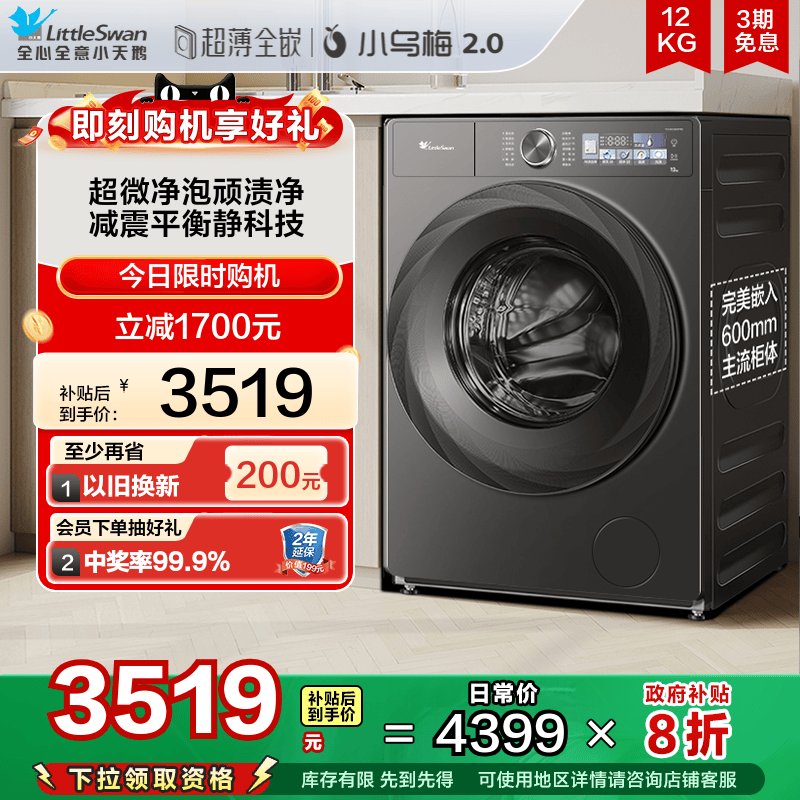 [超薄全嵌]小天鹅小乌梅2.0洗衣机12KG大容量滚筒洗脱一体 83PRO