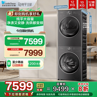 小天鵝洗烘套裝 12KG洗衣機10KG熱泵烘干機E20PRO 純平全嵌