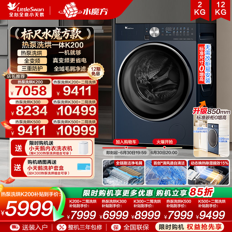 【热泵洗烘一体】小天鹅12KG水魔方家用全自动滚筒变频洗衣机K200