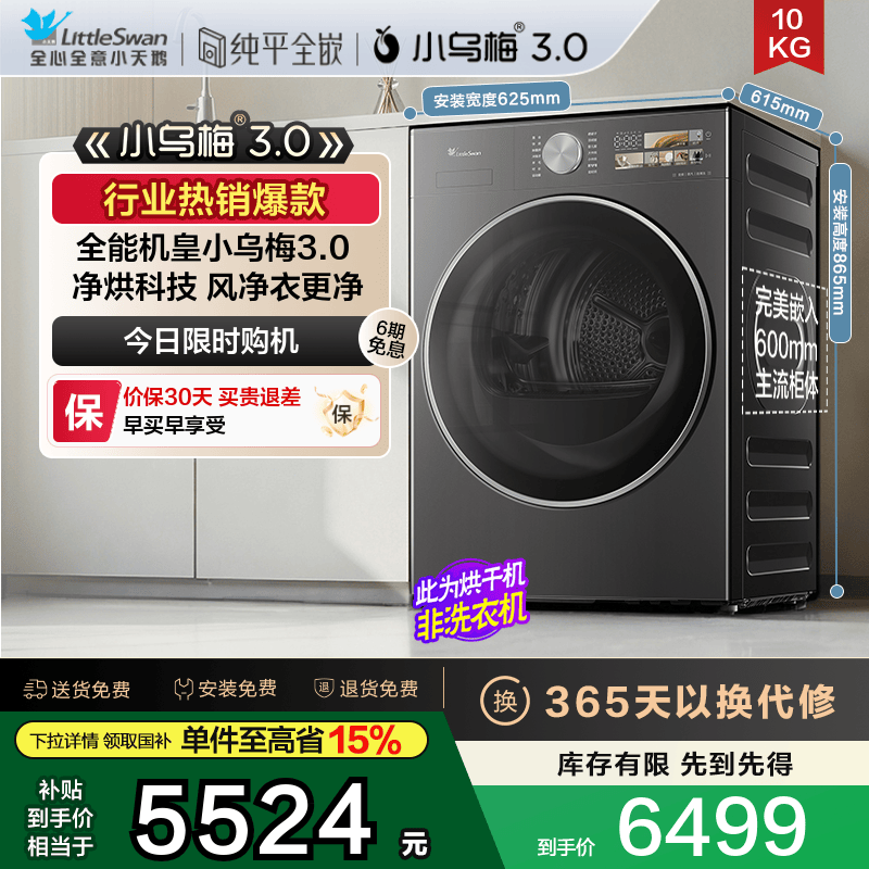 小天鹅小乌梅3.0纯平热泵烘干机