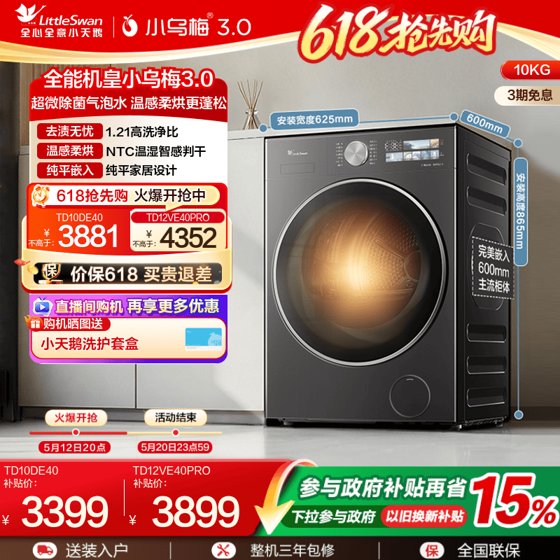 [纯平全嵌]小天鹅小乌梅3.0 10/12KG全自动滚筒洗烘一体