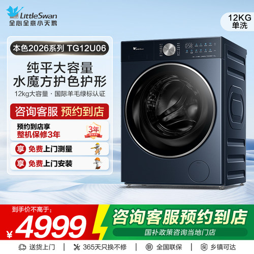 【门店同款】小天鹅本色2026系列焕彩版大容量滚筒洗衣机TG12U06