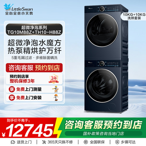 【门店同款】小天鹅超微系列热泵式洗烘套装TG10M88Z+TH10-H88Z