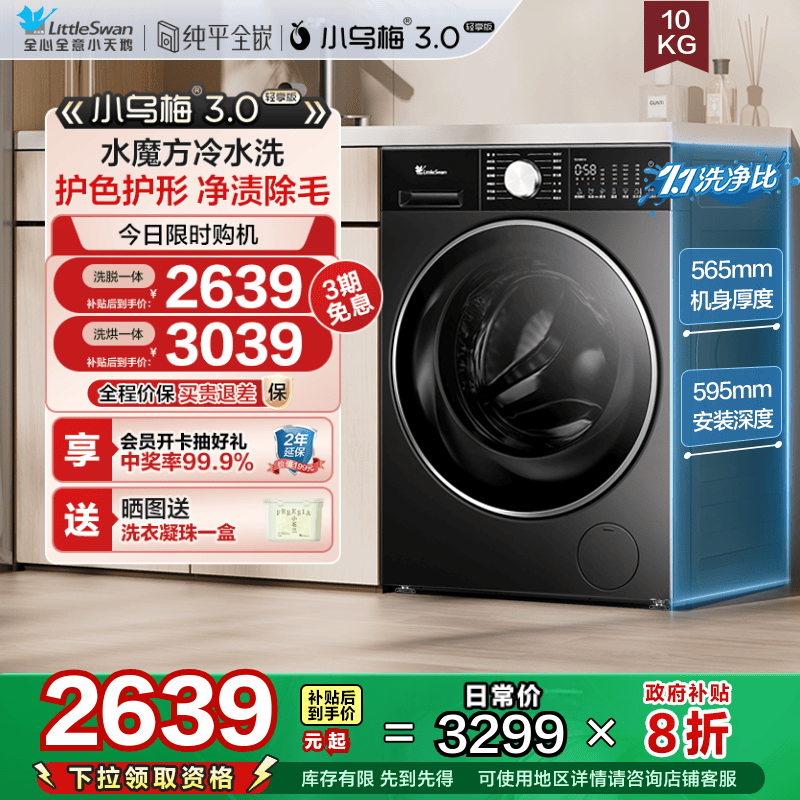 [纯平全嵌]小天鹅小乌梅3.0轻享版10KG全自动滚筒变频洗衣机E10