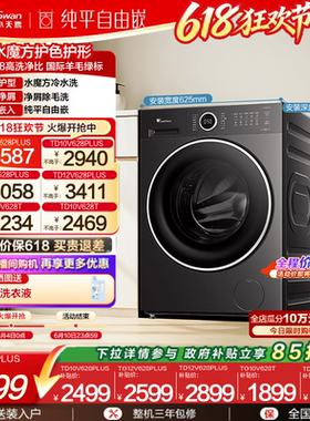 [纯平自由嵌]小天鹅 10/12KG水魔方滚筒洗烘一体洗衣机628PLUS/T