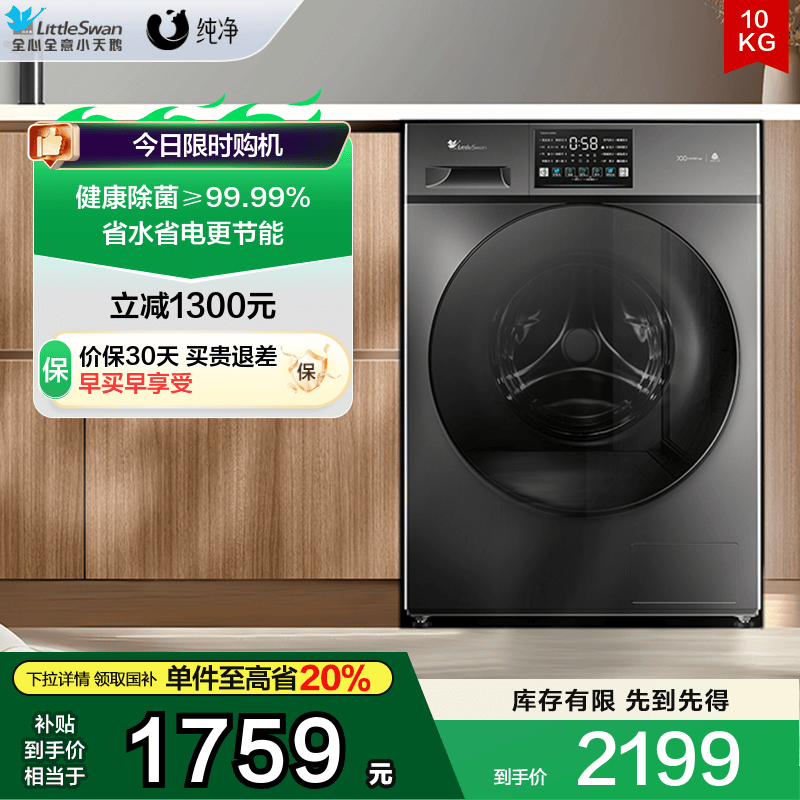 小天鹅纯净10KG除菌洗烘一体机