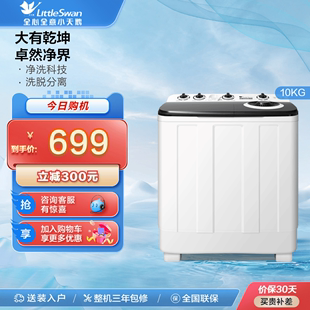 小天鹅10KG双桶双缸洗衣机半自动大容量波轮TP100V528E 净魔方