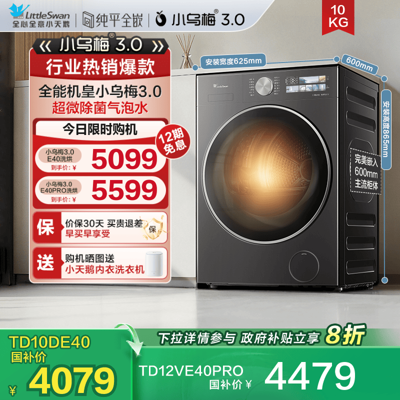 [纯平全嵌]小天鹅小乌梅3.0 10/12KG全自动滚筒洗烘一体洗衣机E40