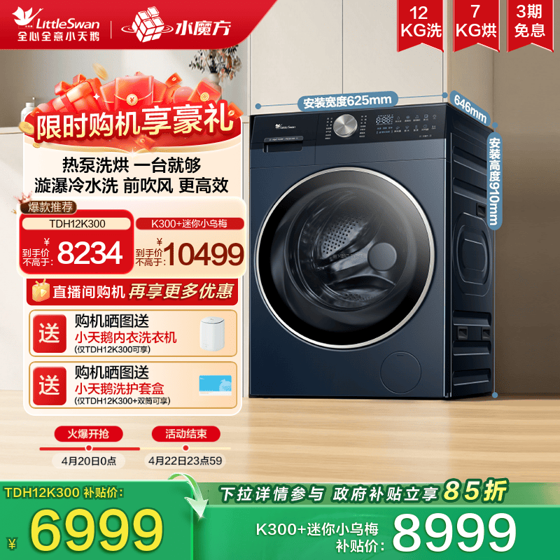 [热泵式洗烘一体]小天鹅12KG水魔方家用全自动滚筒变频洗衣机K300