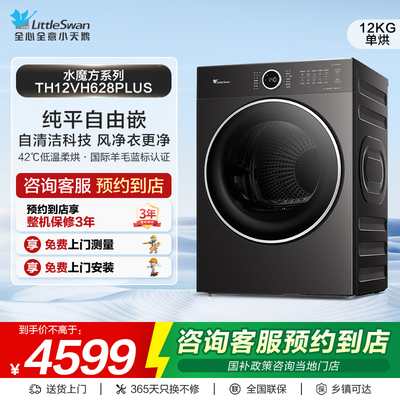 【门店同款】小天鹅水魔方系列纯平全嵌家用烘干机TH12VH628PLUS