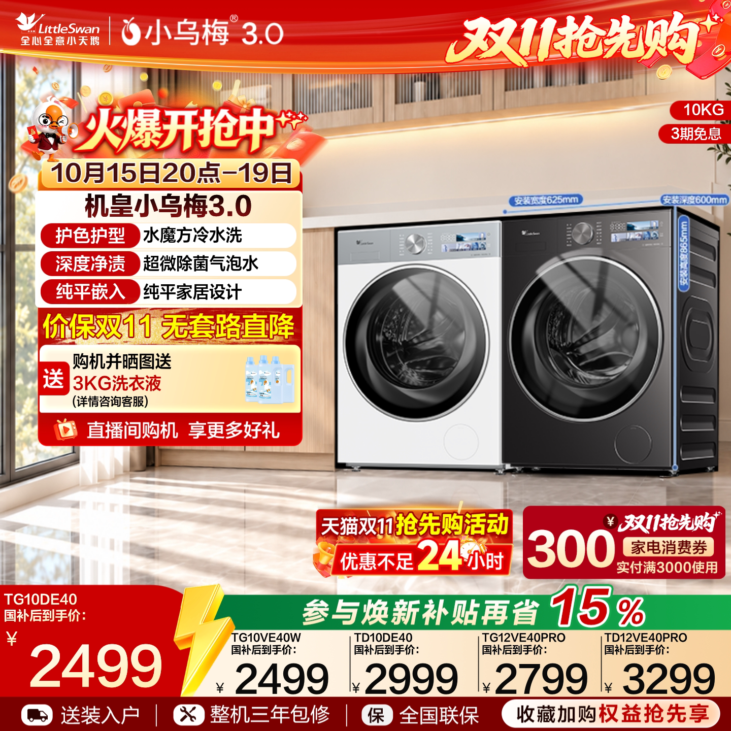 小天鹅小乌梅3.0变频滚筒洗衣机