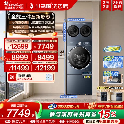 小天鹅小乌梅洗衣房组合