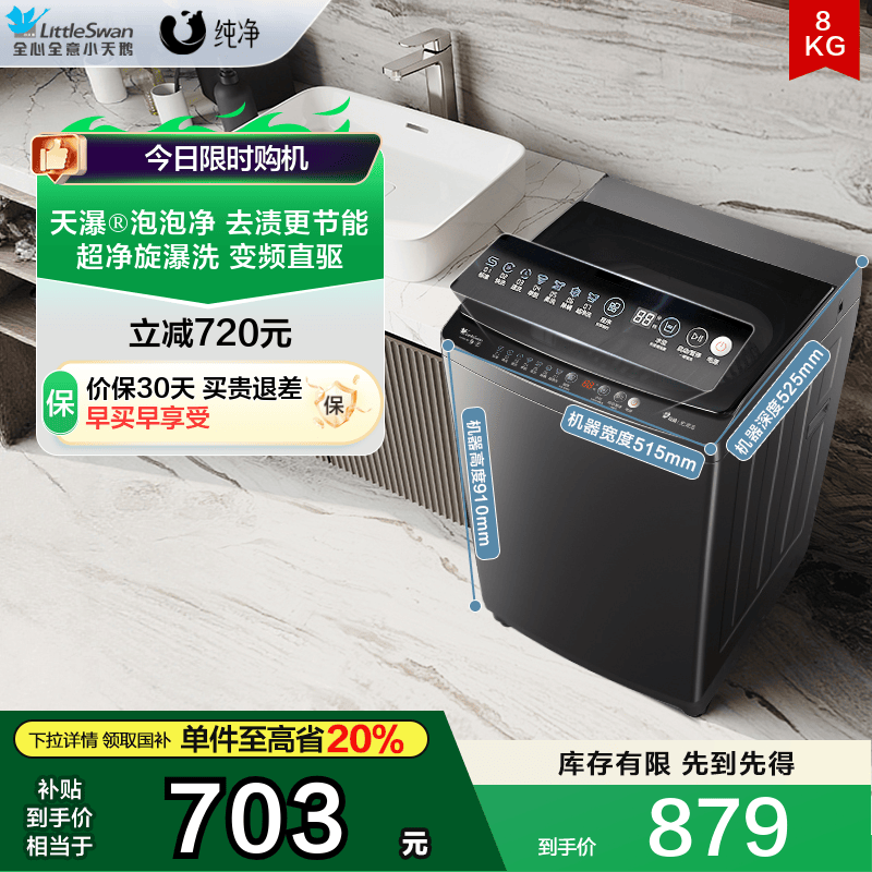 小天鹅8KG全自动变频波轮洗衣机