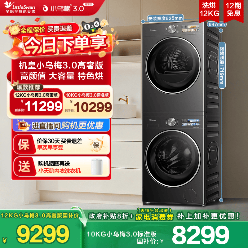 [纯平全嵌]小天鹅小乌梅3.0洗烘套装12/10KG洗衣机变频热泵烘干机